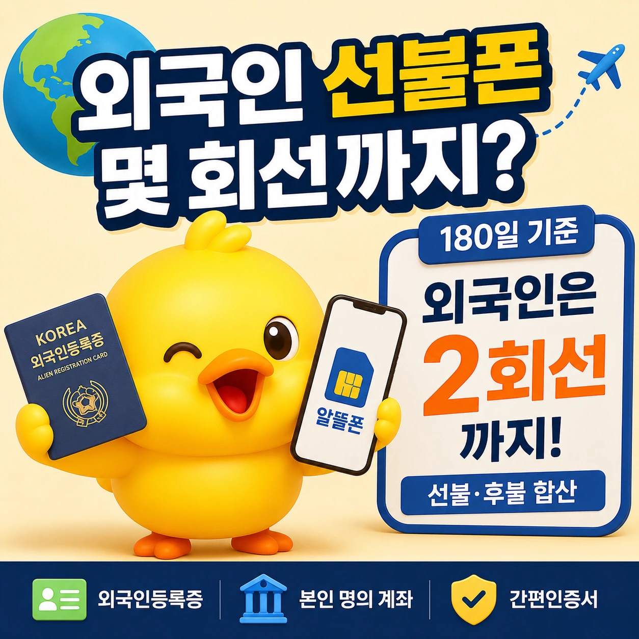외국인 선불폰 개통 준비물 - 외국인등록증 여권 동포 거소증별 개통 방법 안내