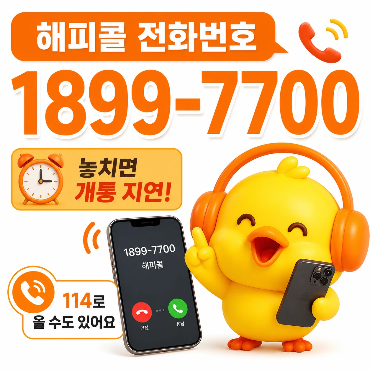 해피콜 전화번호 안내 - 1899-7700 또는 114로 평일 오전 10시부터 오후 5시 30분 사이 연락