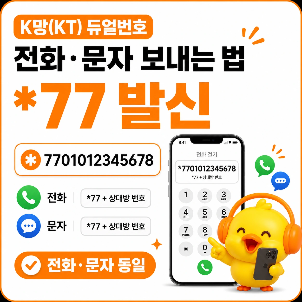 K망 듀얼번호 발신 방법 - 상대방 번호 앞에 별표 77을 붙여 전화와 문자 발송