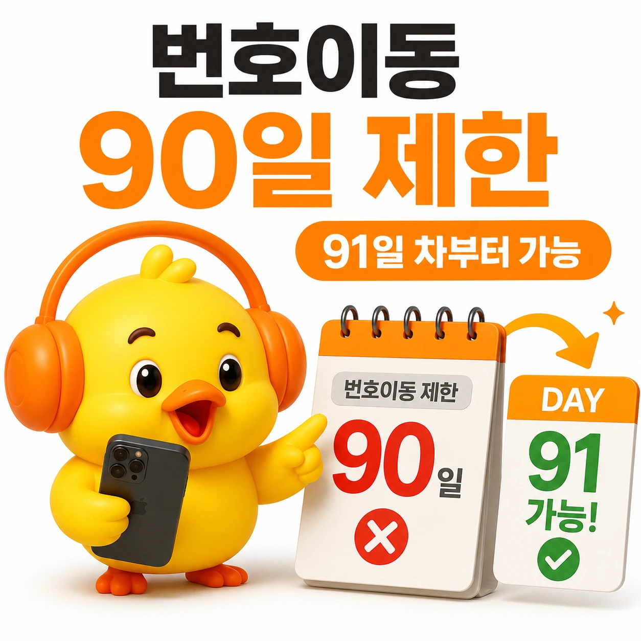 번호이동 90일 제한 계산법 안내 - 개통 다음 날부터 세어 91일 차부터 가능