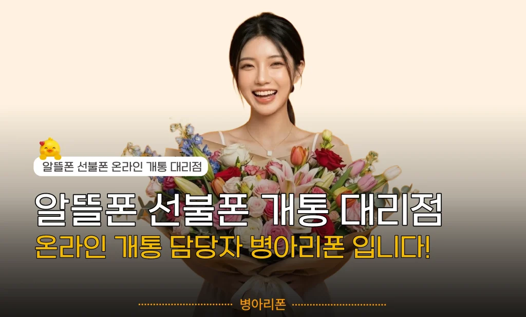 알뜰폰 선불폰 개통 담당자 병아리폰 온라인 대리점 서비스 안내