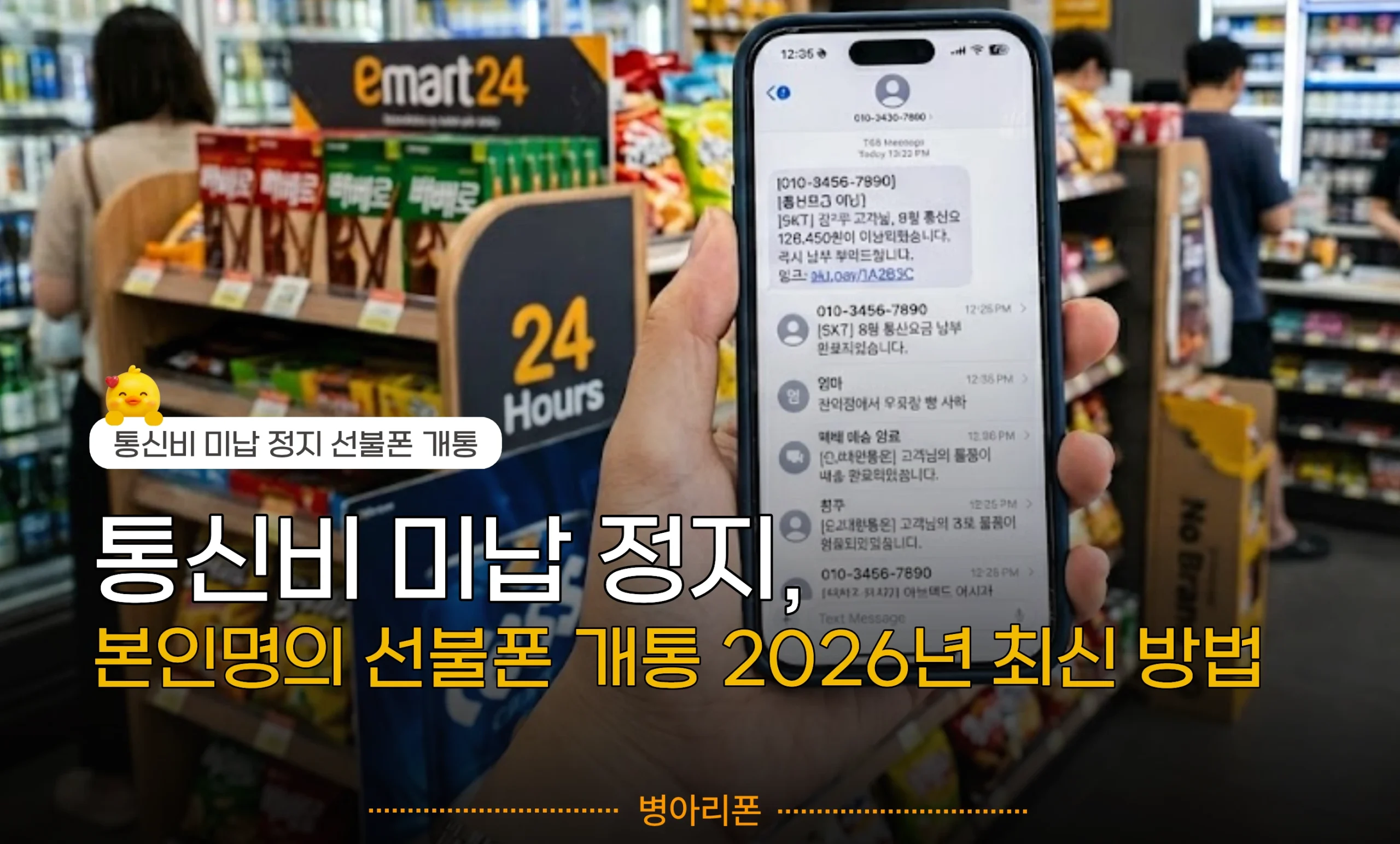 편의점 매대를 배경으로 '통신비 미납 정지 본인 명의 당일 선불폰 개통 2026년 최신 방법'이라는 문구가 적힌 스마트폰을 들고 있는 대표 썸네일 이미지