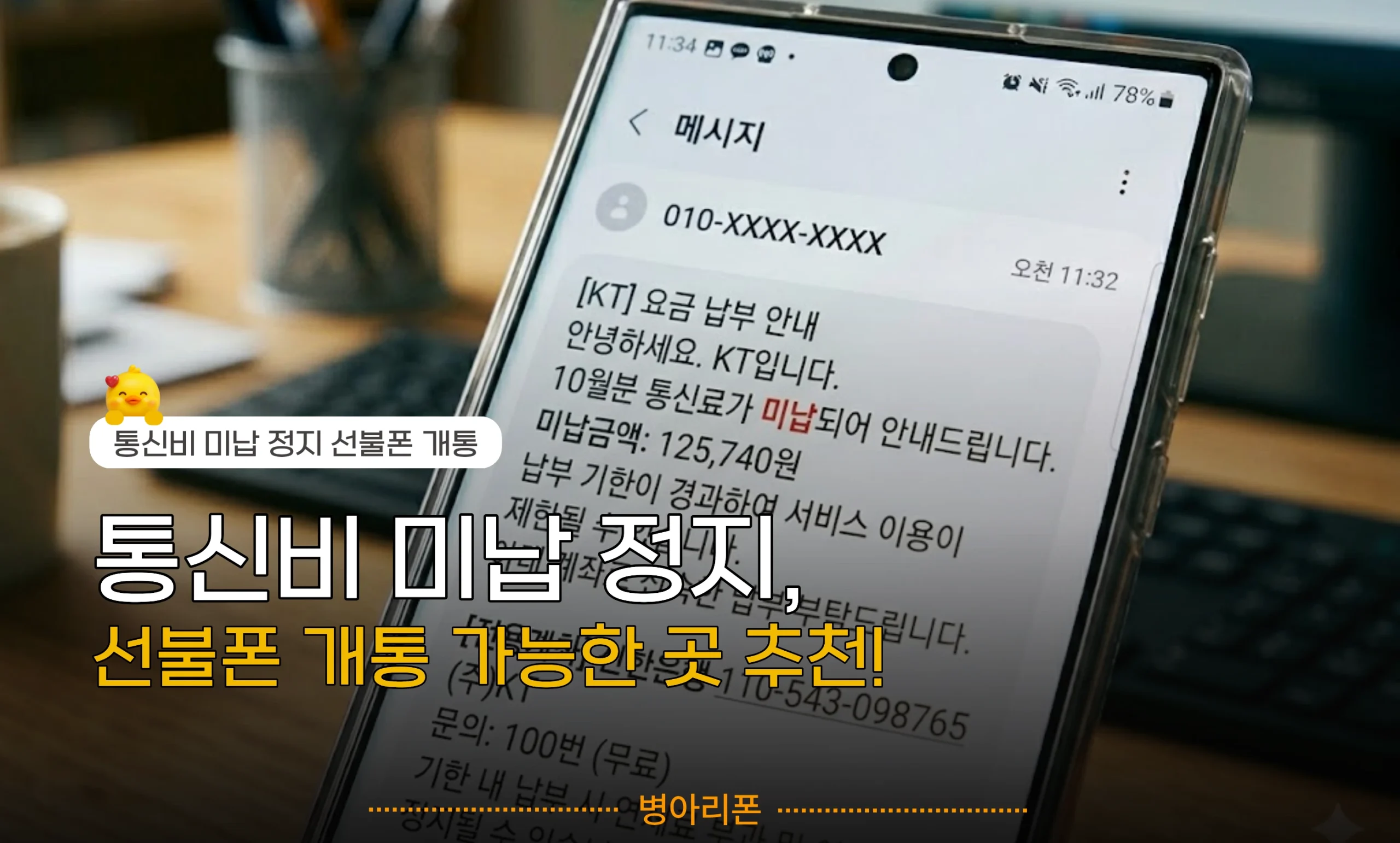 2026년 최신 통신비 미납 정지 시 본인 명의 선불폰 개통 가능한 곳 추천 안내