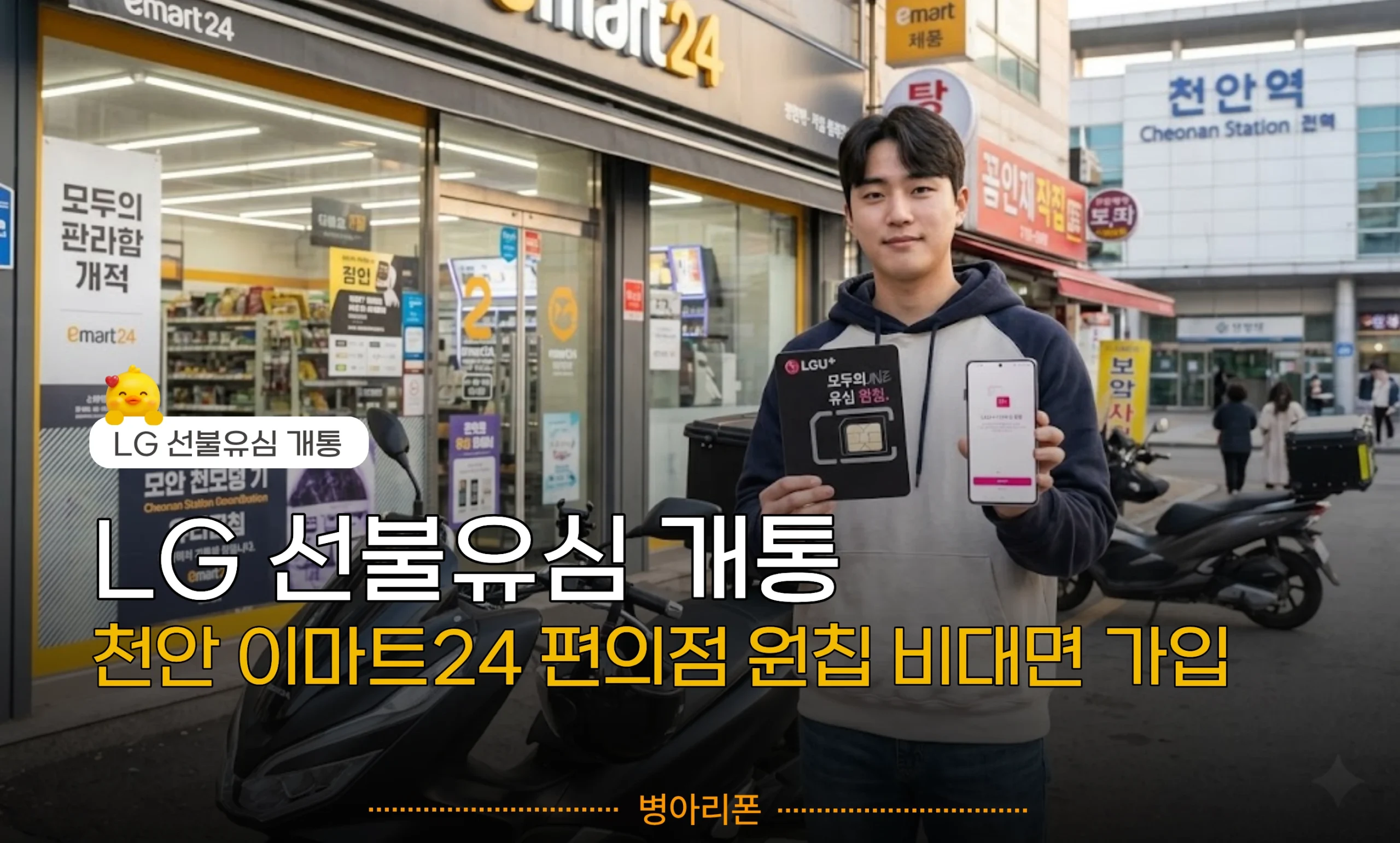 안 이마트24 편의점 앞에서 모두의유심원칩을 들고 서 있는 모습. LG 선불유심 비대면 개통을 위한 유심 구매 인증 이미지.