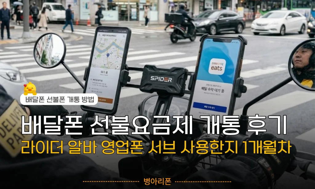 오토바이에 거치된 배달폰과 선불요금제 개통 후기 화면