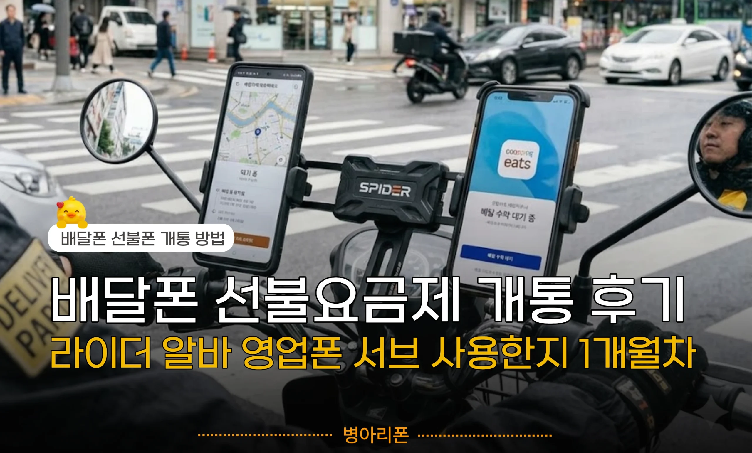 오토바이에 거치된 배달폰과 선불요금제 개통 후기 화면