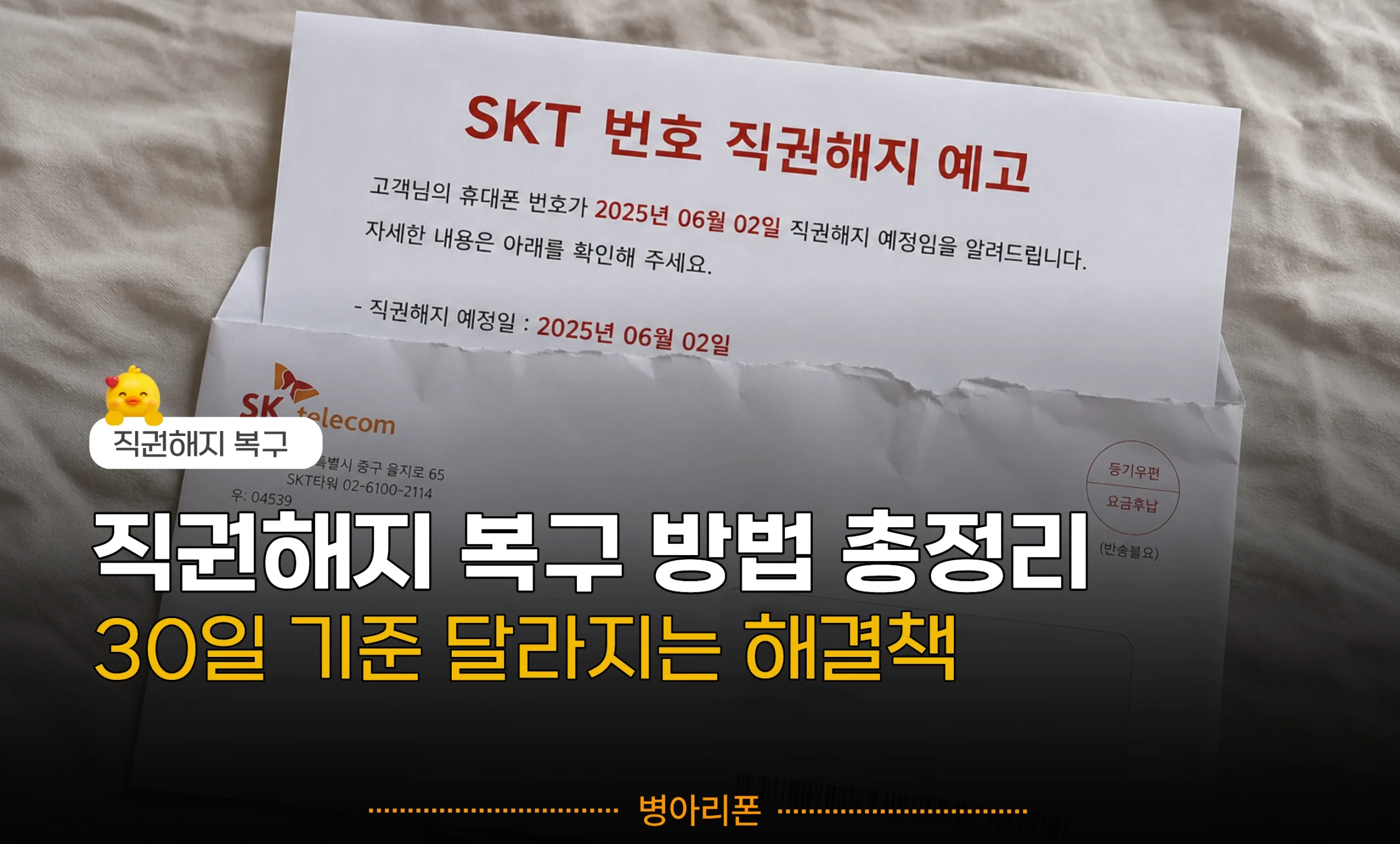 SKT 직권해지 예고 통지서와 번호 복구 방법을 설명하는 병아리폰의 마케팅 썸네일