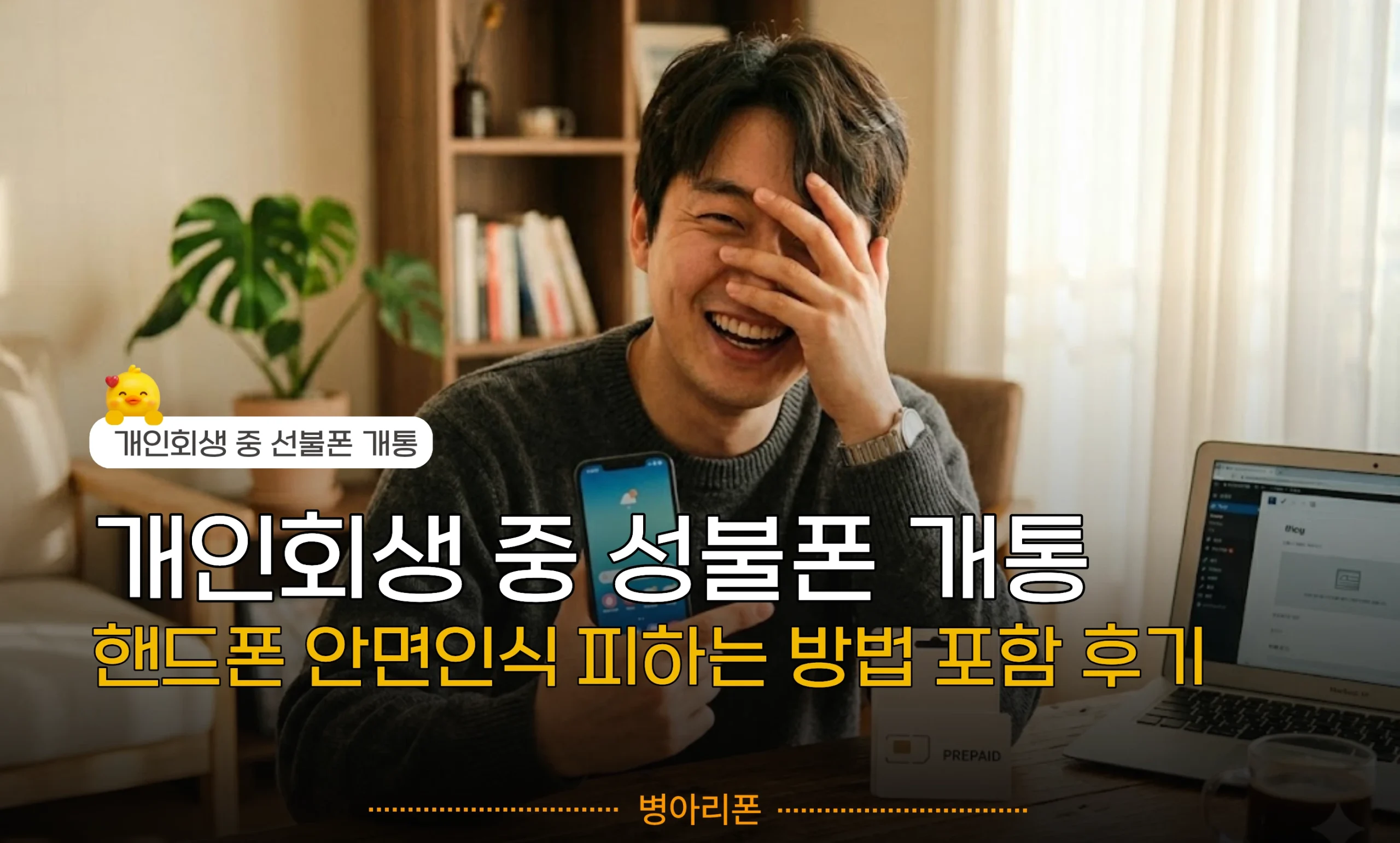 개인회생 중 본인 명의 선불폰 당일 개통 및 비대면 안면인식 우회 건너뛰기 방법