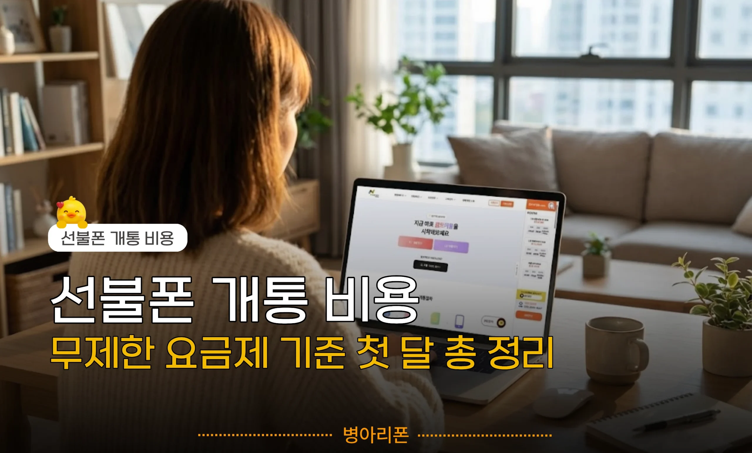 선불폰 개통 비용 첫 달 유심비와 무제한 요금제 가격을 직관적으로 보여주는 요약 안내 이미지
