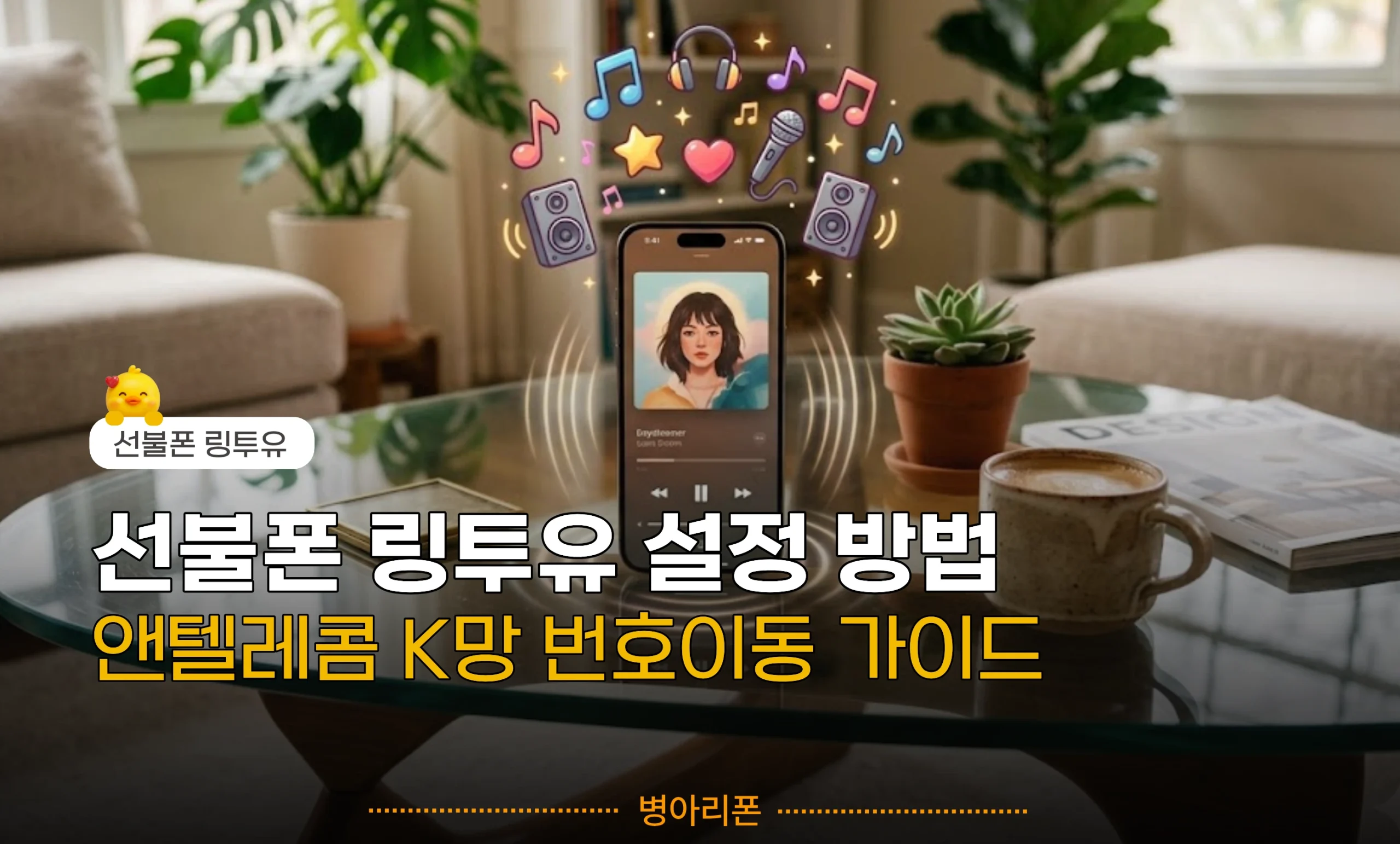 앤텔레콤 K망 선불폰 링투유 설정 방법 및 번호이동 가이드 안내 이미지