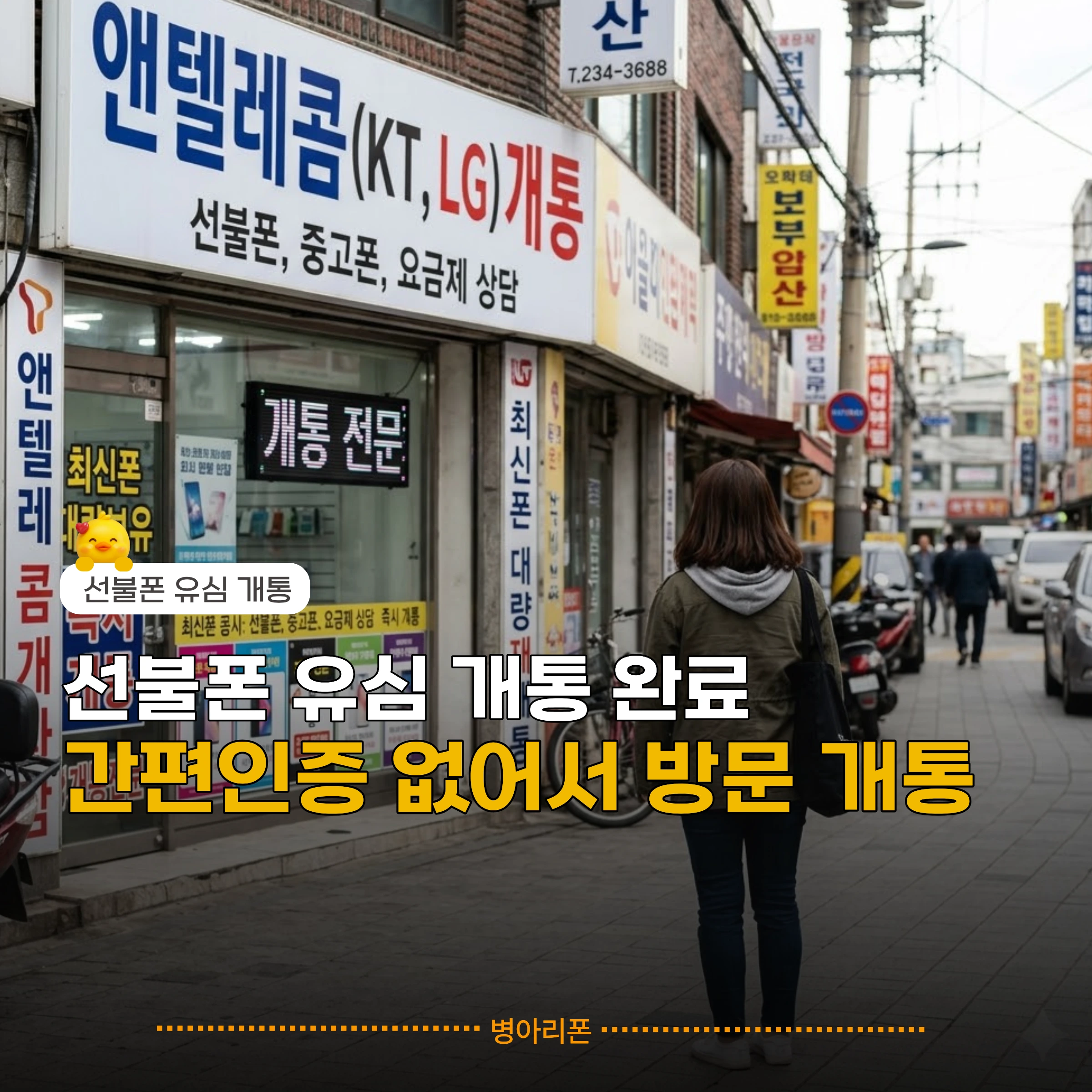 신용불량자 선불폰 유심 개통 가능 안내 대리점 외관