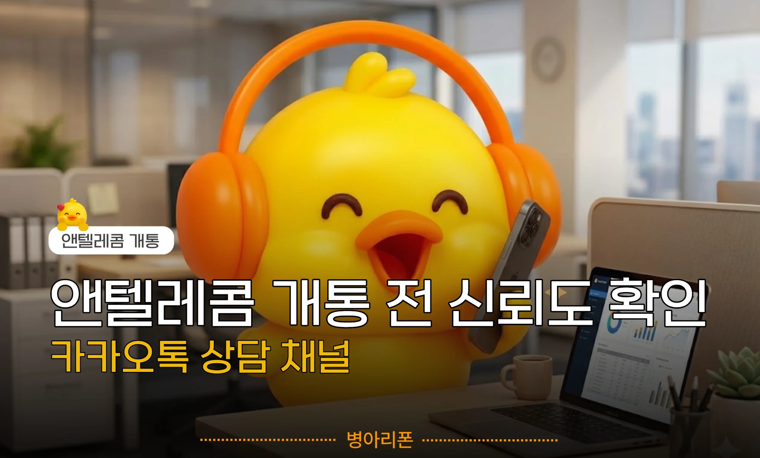 앤텔레콤 개통 전 카카오톡 상담 채널 신뢰도를 확인하는 법을 안내하는 병아리폰 마스코트 캐릭터 이미지