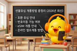 선불유심 개통방법 총정리 - 선불폰 준비물부터 번호이동, eSIM 셀프개통 방법 안내