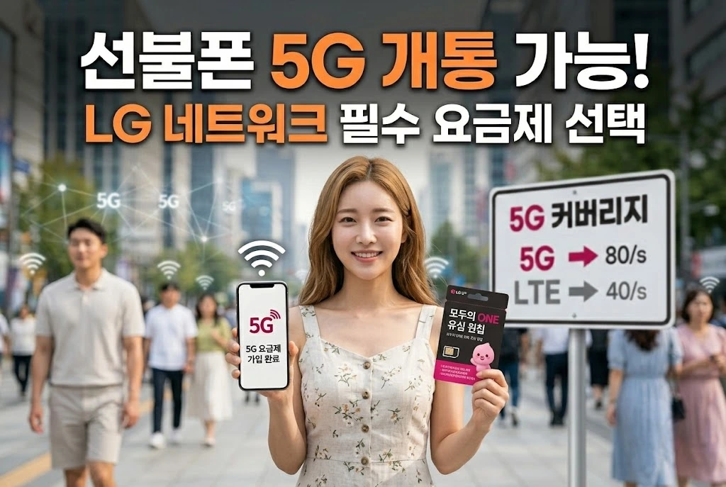 선불폰 5G 개통 가능 여부를 안내하는 앤텔레콤 LG망 선불 5G 요금제 이미지