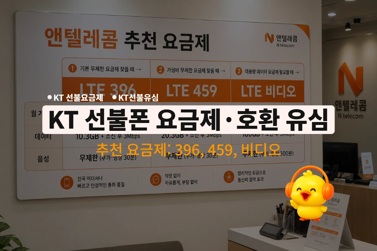 KT 선불폰 6가지 요금제와 바로유심으로 합리적인 통신 서비스를 선택하고 셀프개통하는 방법.