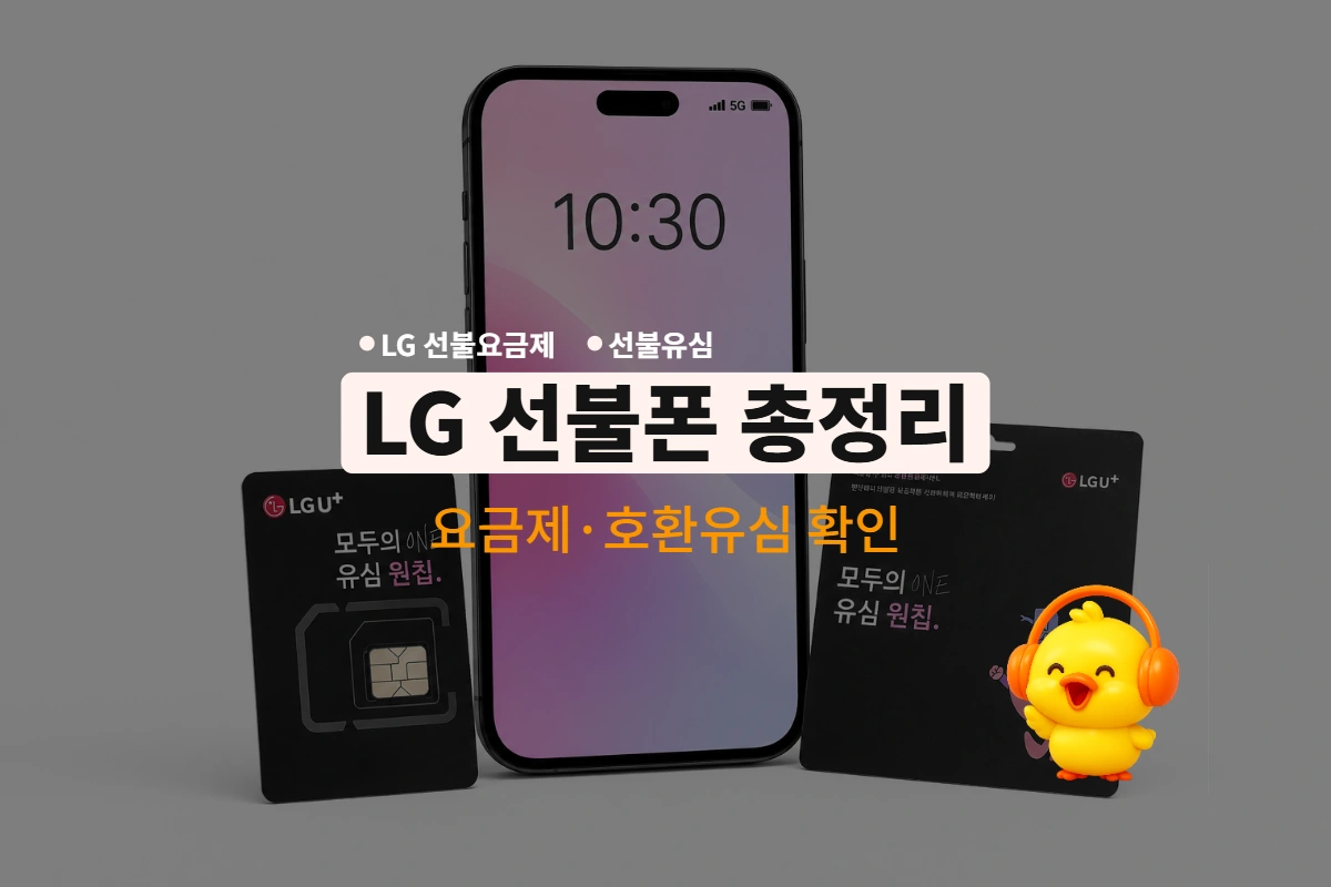 LG 선불폰 5G 요금제와 eSIM 개통 방법을 안내하는 요금제 비교표