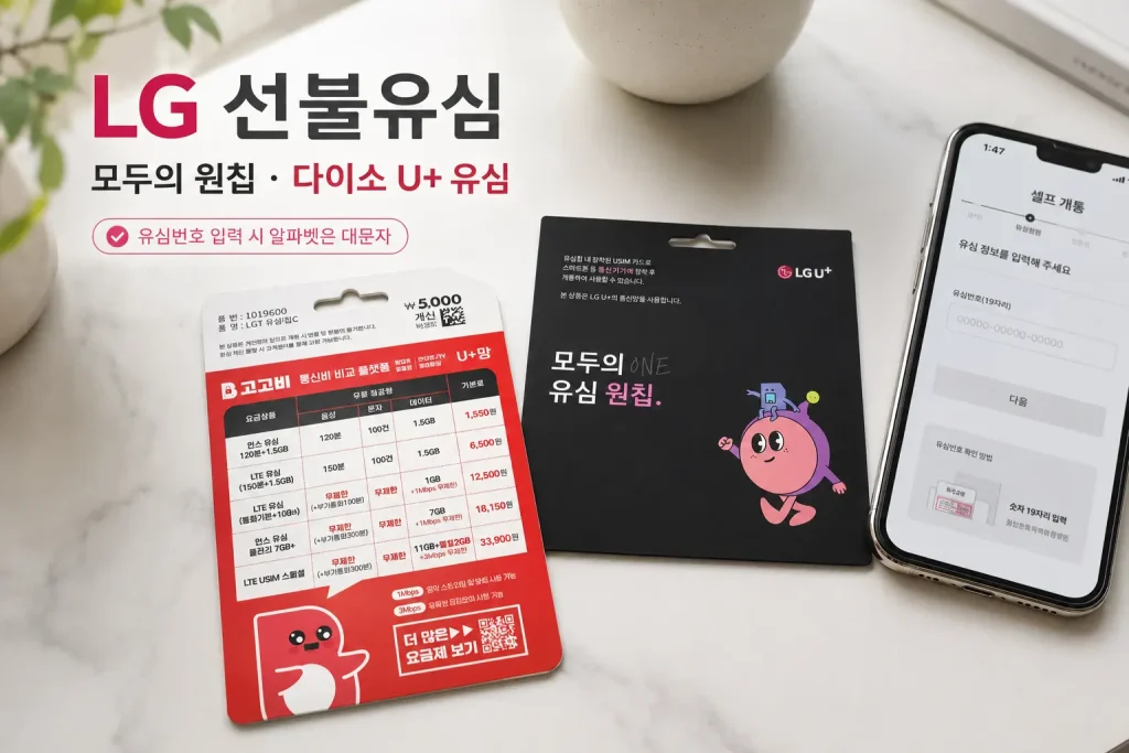LG 선불유심 모두의 원칩과 다이소 U+ 고고비 유심 비교 및 셀프개통 안내