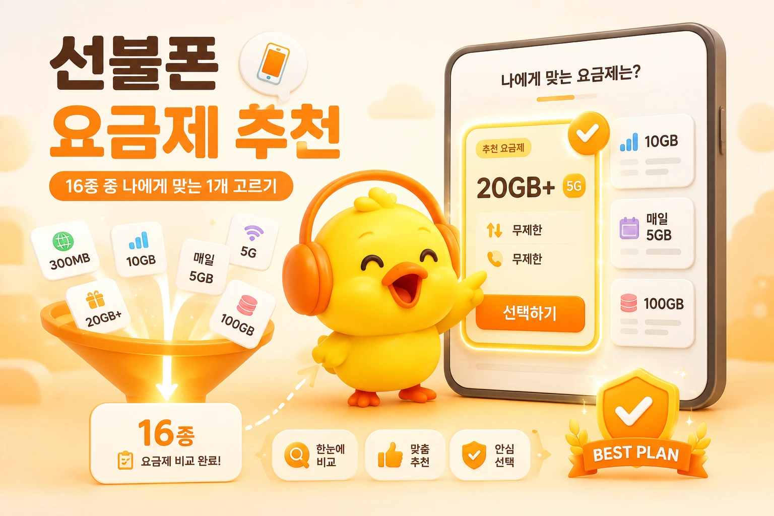 병아리 캐릭터가 16종의 선불폰 요금제를 비교해 맞춤 요금제를 추천하는 안내 이미지