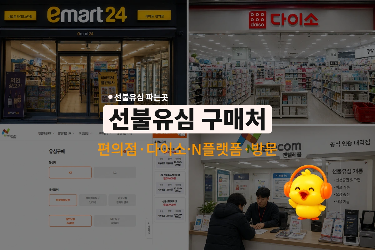 편의점·다이소·퀵배송·방문센터에서 구매 가능한 선불유심 4곳 가격과 수령 속도 비교.