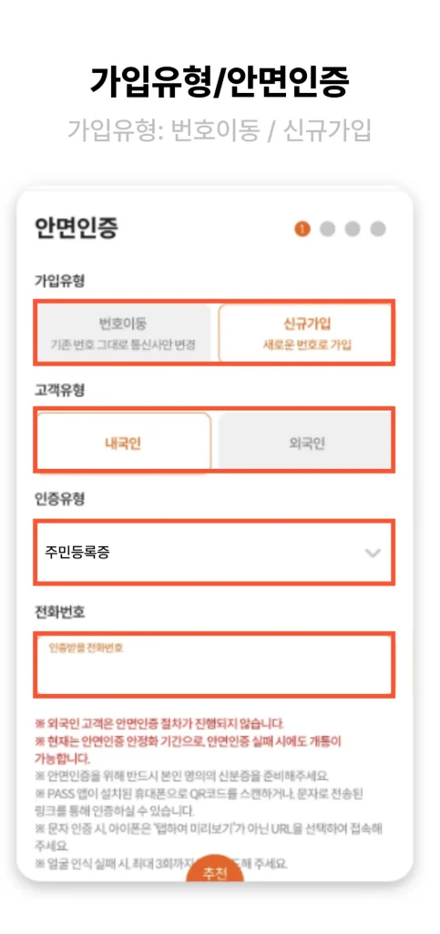 N플랫폼 셀프개통 4단계 - 가입유형·고객유형·인증유형 선택 후 안면인증 화면