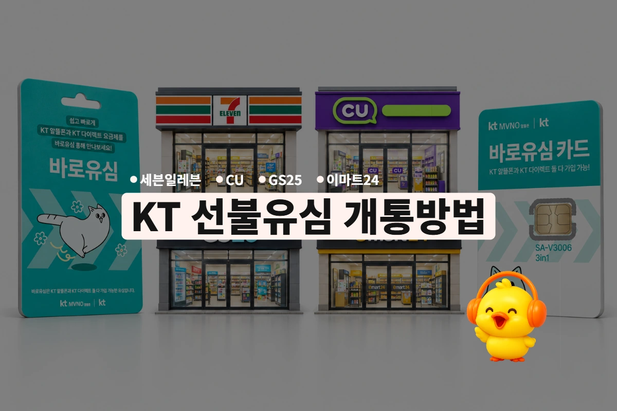 KT 선불유심 개통방법 - 세븐일레븐·CU·GS25·이마트24 편의점에서 사는 KT 바로유심 카드와 병아리폰 삐약이
