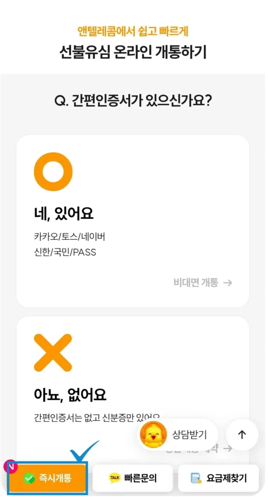 병아리폰 화면 아래 즉시개통 버튼 위치 안내