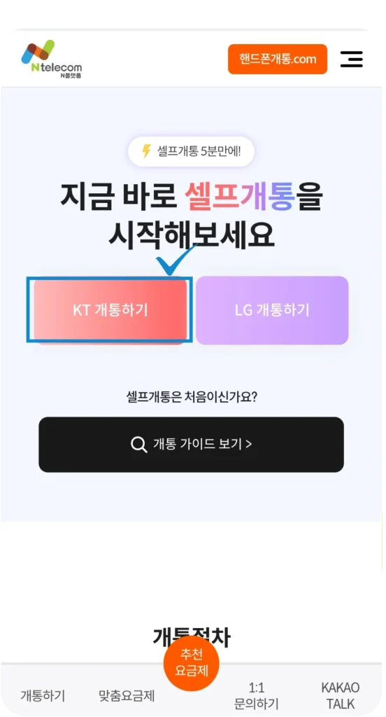 핸드폰개통.com 첫 화면 KT 개통하기 버튼