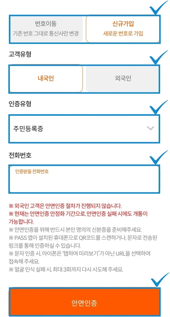 셀프개통 가입유형·고객유형·인증유형 선택과 안면인증 화면