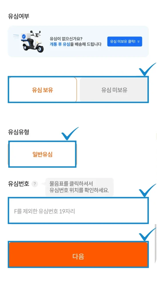 KT 선불폰 셀프개통 유심 보유 선택과 유심번호 19자리 입력 화면