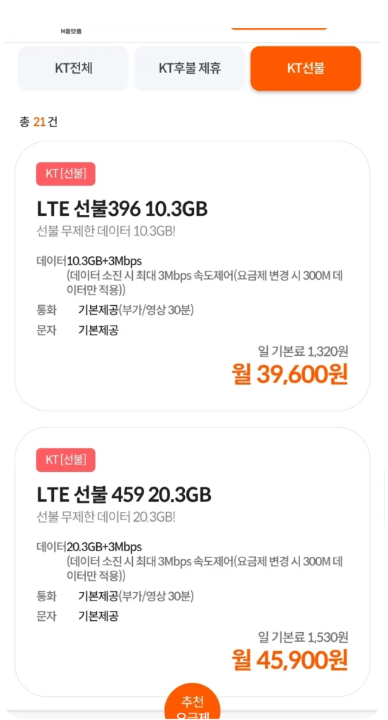 KT 선불 요금제 선택 화면 LTE 선불 396과 459