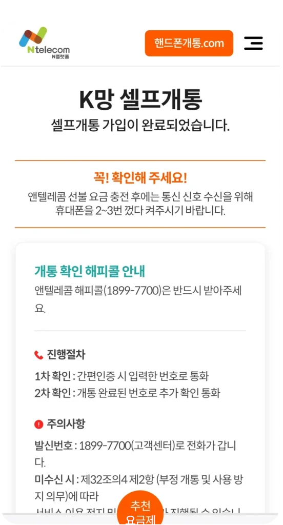 KT 선불폰 셀프개통 가입 완료와 해피콜 안내 화면