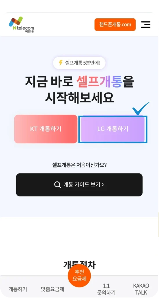 핸드폰개통.com 첫 화면 LG 개통하기 버튼