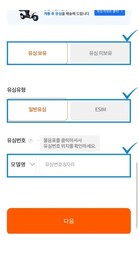 LG 선불폰 셀프개통 유심 보유·유심유형 선택과 모델명·유심번호 8자리 입력 화면