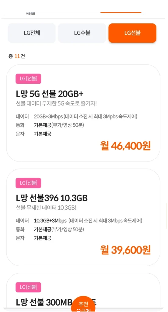 LG 선불 요금제 선택 화면 L망 5G 선불과 선불396