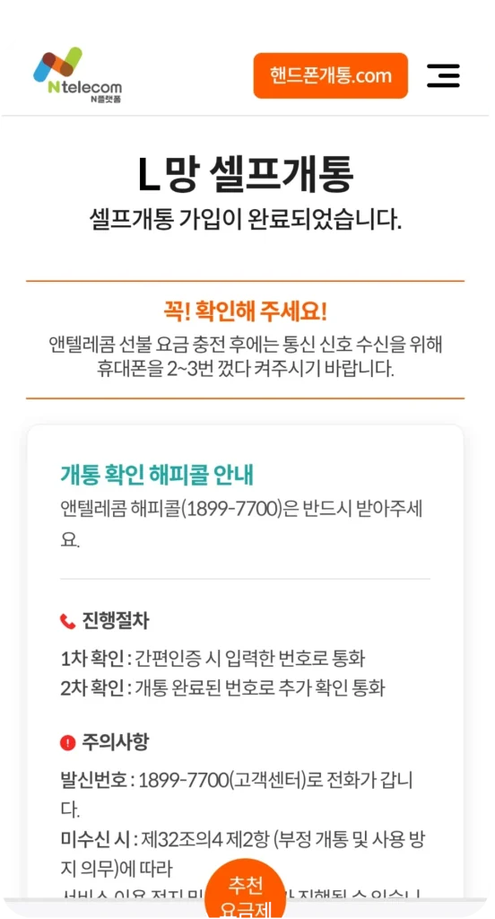 LG 선불폰 셀프개통 L망 가입 완료와 해피콜 안내 화면