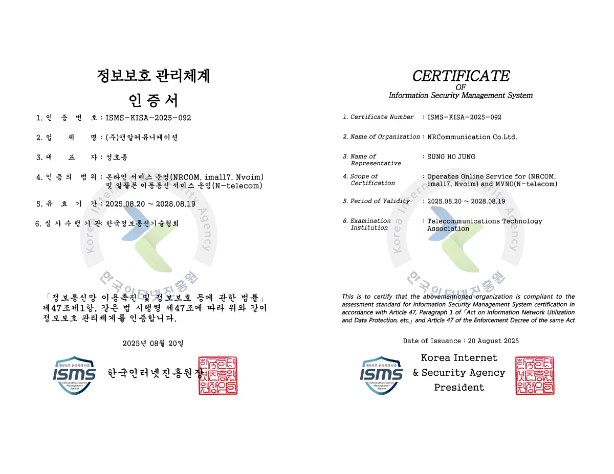 정보보호 관리체계 인증서 — 인증번호 ISMS-KISA-2025-092, 업체명 (주)앤알커뮤니케이션, 인증 범위 온라인 서비스 운영 및 알뜰폰 이동통신 서비스 운영(N-telecom), 유효기간 2025년 8월 20일부터 2028년 8월 19일, 한국인터넷진흥원