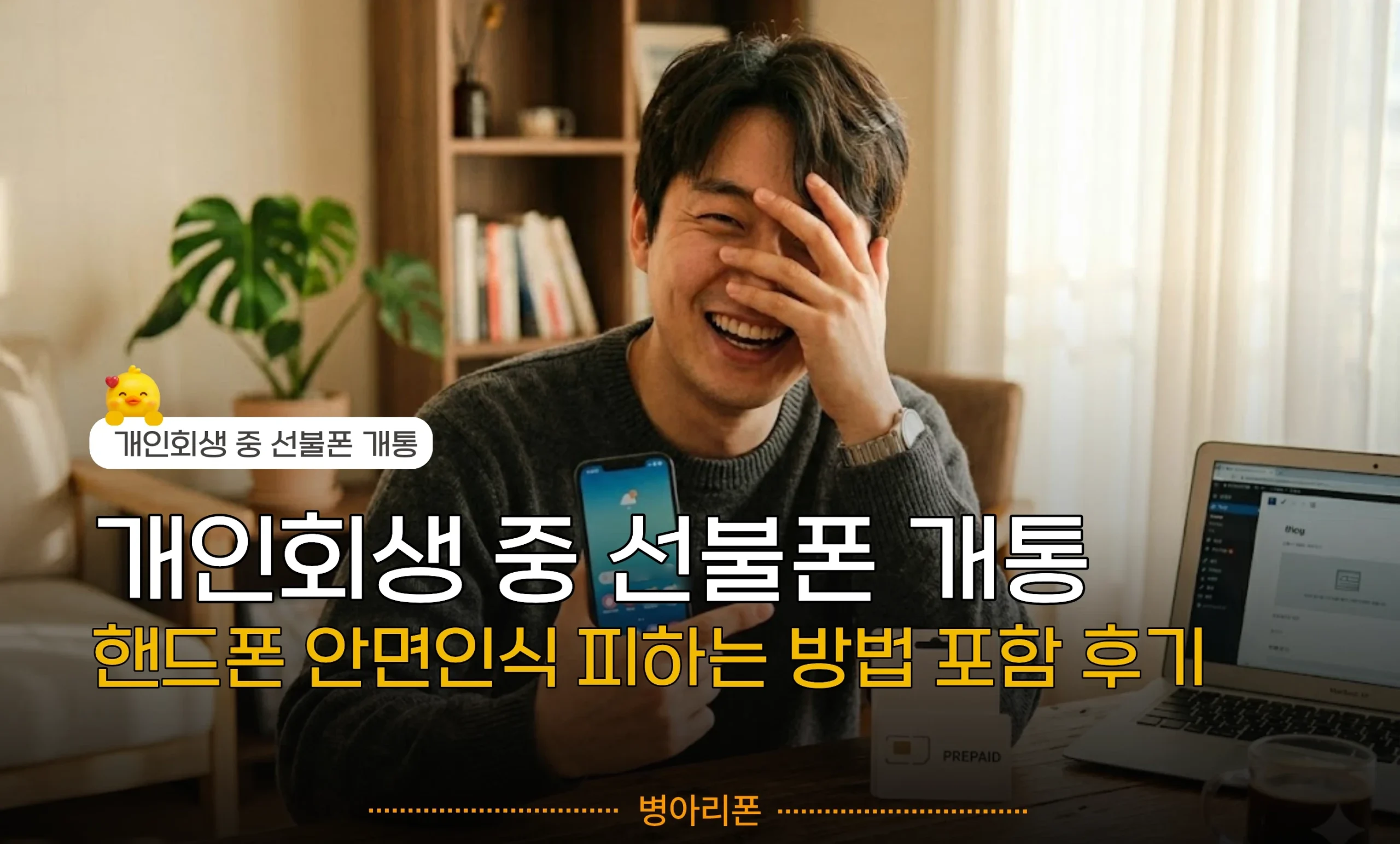 개인회생 중 본인 명의 선불폰 당일 개통 및 비대면 안면인식 우회 건너뛰기 방법